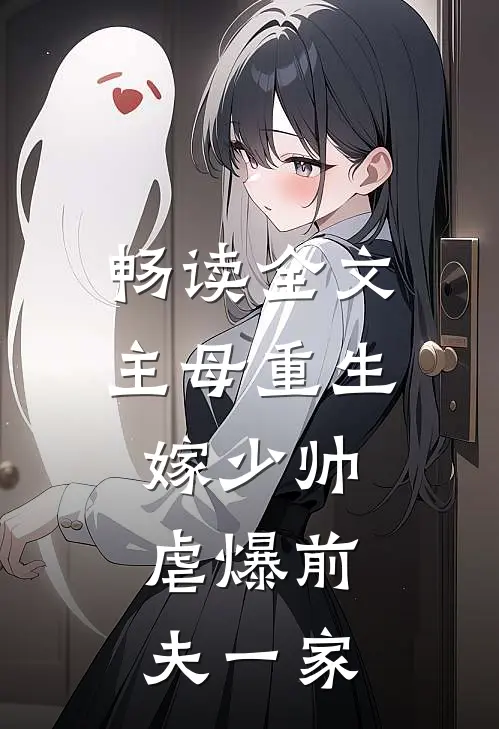 畅读全文主母重生嫁少帅，虐爆前夫一家