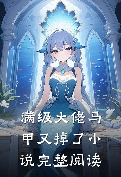 满级大佬马甲又掉了小说完整阅读