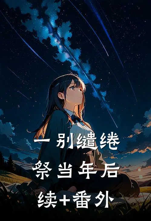一别缱绻祭当年后续+番外