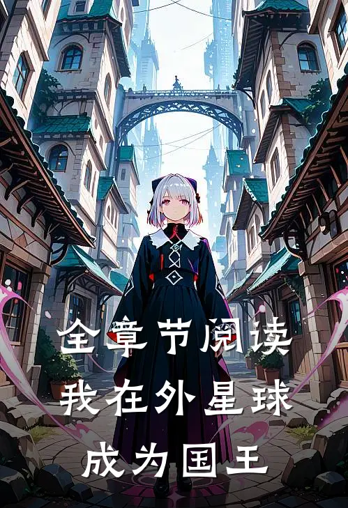 全章节阅读我在外星球成为国王