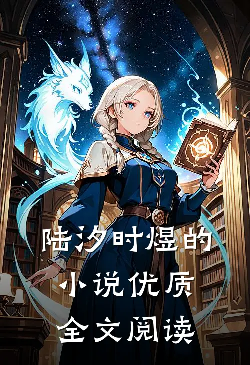 陆汐时煜的小说优质全文阅读