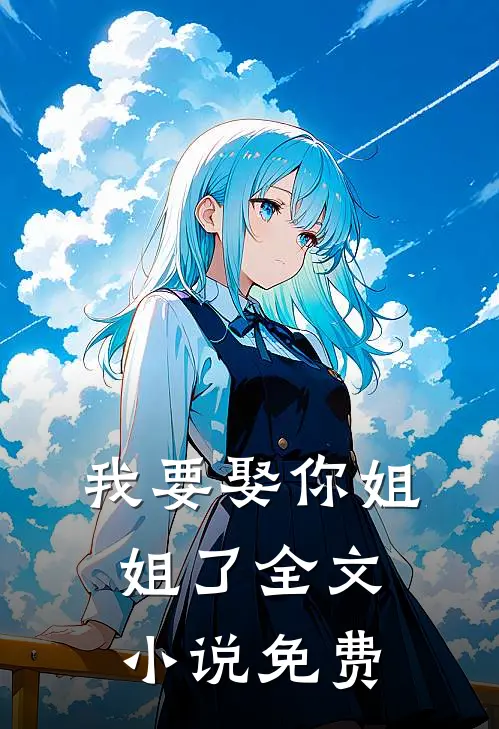 我要娶你姐姐了全文小说免费