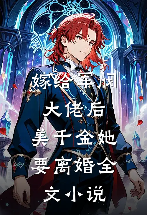 嫁给军阀大佬后，美千金她要离婚全文小说