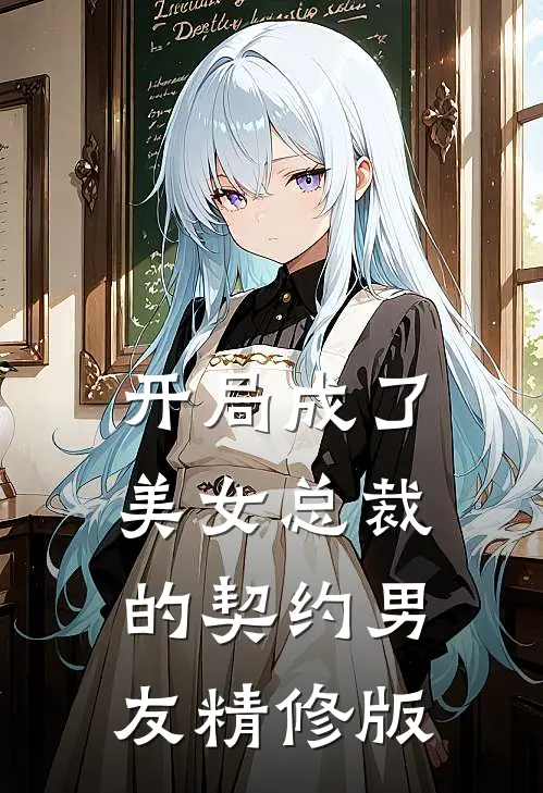 开局成了美女总裁的契约男友精修版