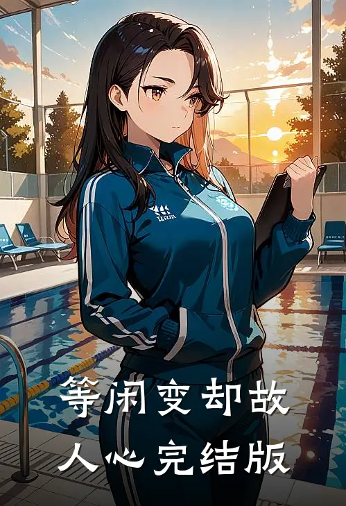 等闲变却故人心完结版