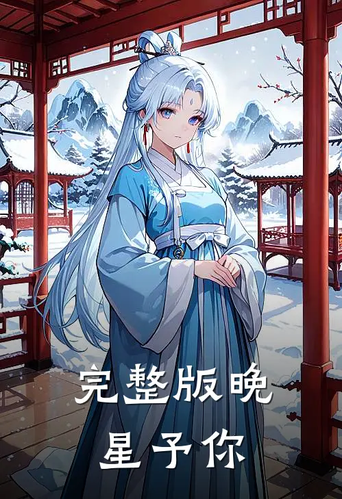 完整版晚星予你