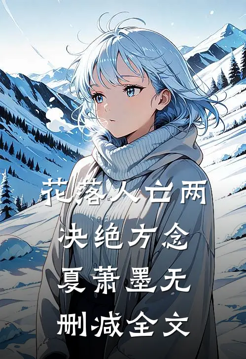 花落人亡两决绝方念夏萧墨无删减全文