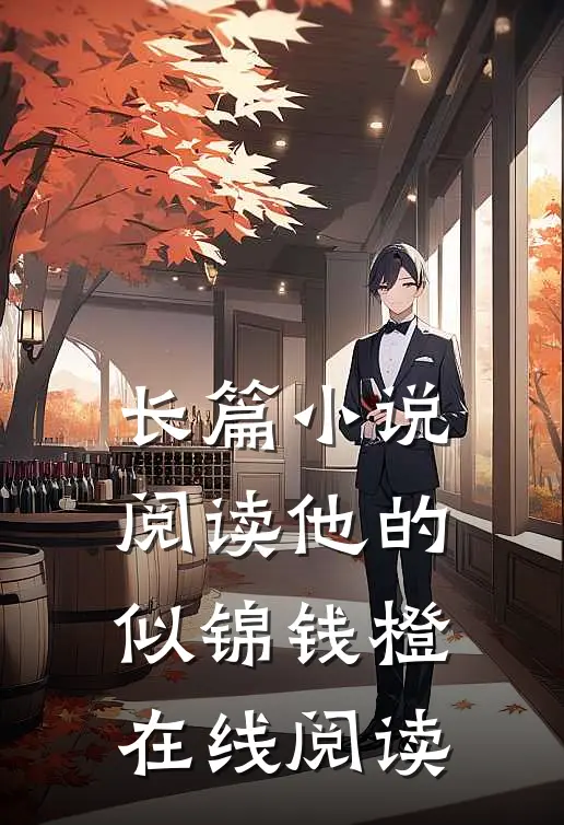 长篇小说阅读他的似锦钱橙在线阅读