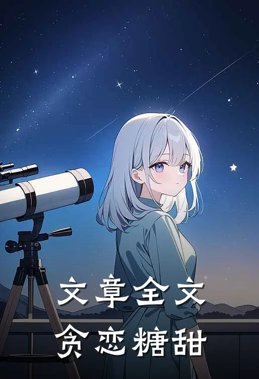 文章全文贪恋糖甜