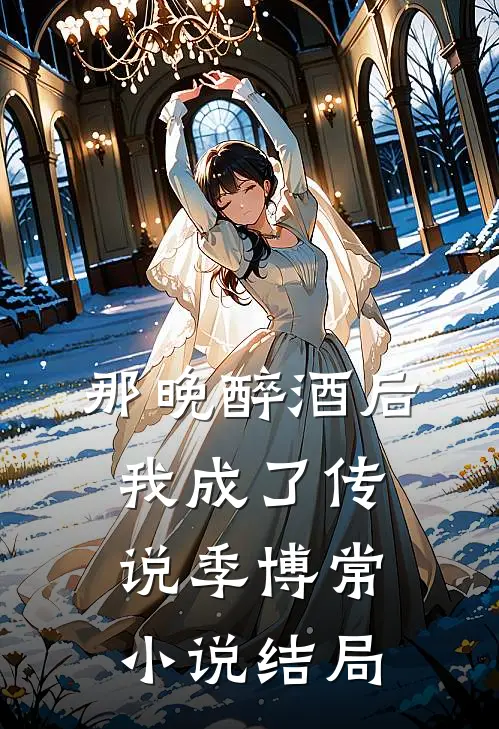 那晚醉酒后我成了传说季博常小说结局