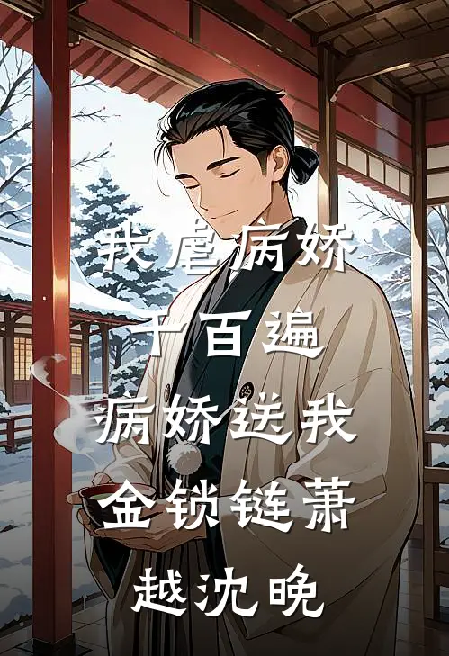 我虐病娇千百遍，病娇送我金锁链萧越沈晚