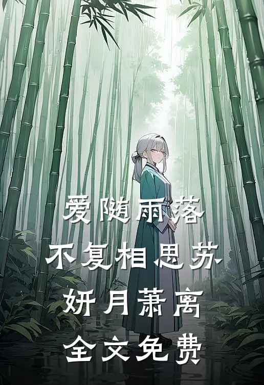 爱随雨落，不复相思苏妍月萧离全文免费