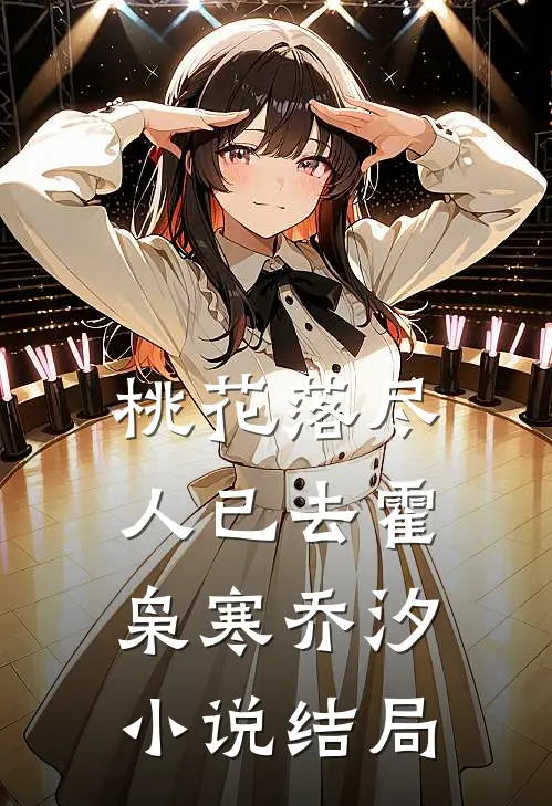 桃花落尽人已去霍枭寒乔汐小说结局