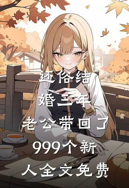 还俗结婚三年，老公带回了999个新人全文免费