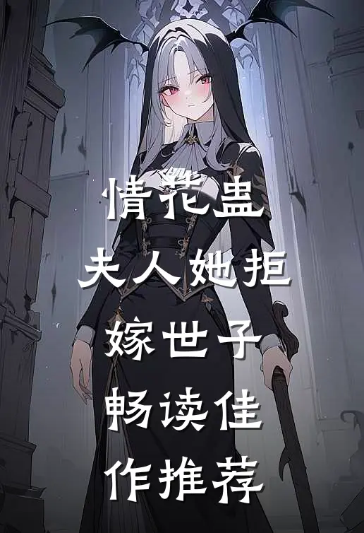 情花蛊：夫人她拒嫁世子畅读佳作推荐
