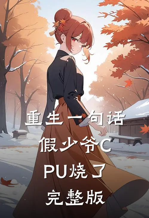 重生一句话，假少爷CPU烧了完整版