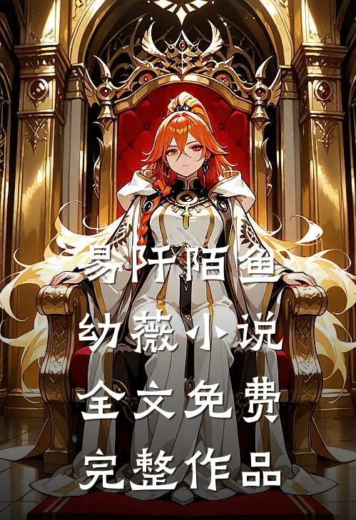 易阡陌鱼幼薇小说全文免费完整作品
