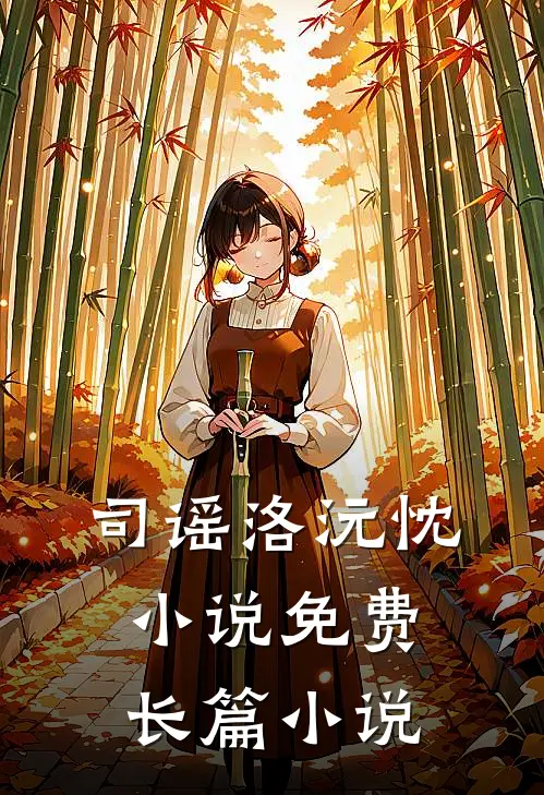 司谣洛沅忱小说免费长篇小说