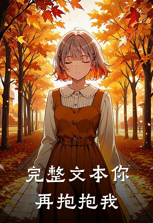 完整文本你再抱抱我