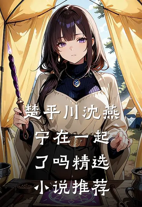 楚平川沈燕宁在一起了吗精选小说推荐