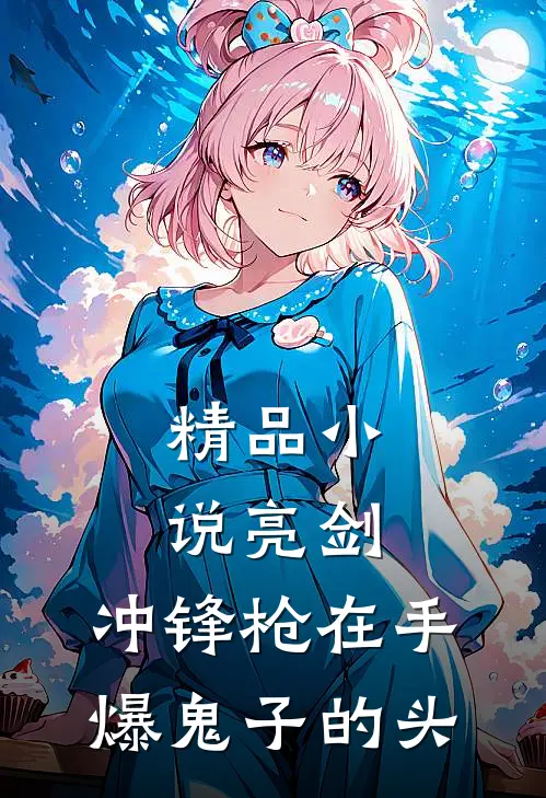 精品小说亮剑：冲锋枪在手，爆鬼子的头