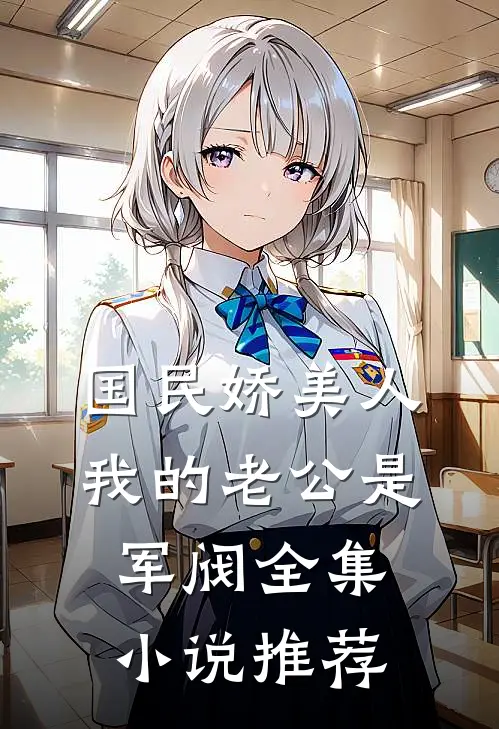 国民娇美人：我的老公是军阀全集小说推荐