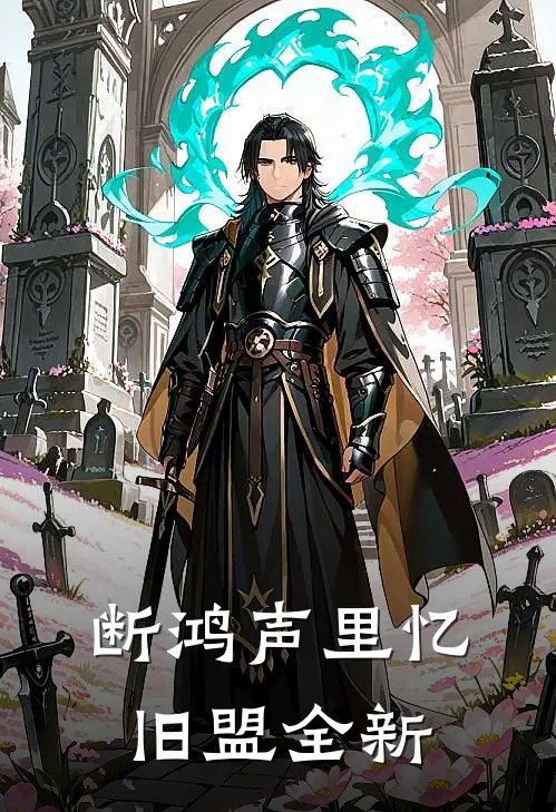断鸿声里忆旧盟全新