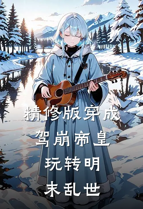 精修版穿成驾崩帝皇，玩转明末乱世