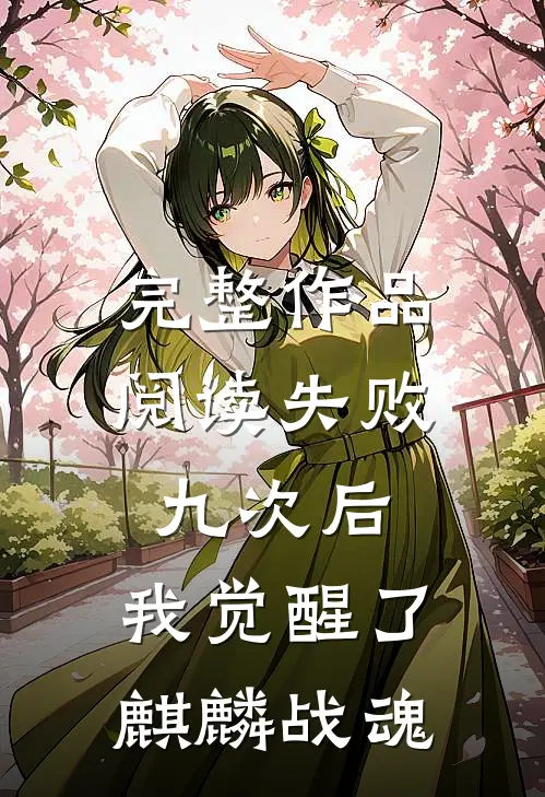 完整作品阅读失败九次后，我觉醒了麒麟战魂