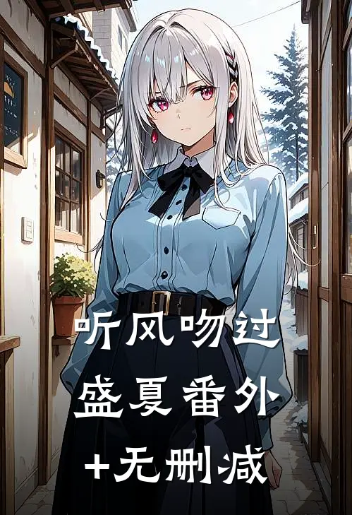 听风吻过盛夏番外+无删减