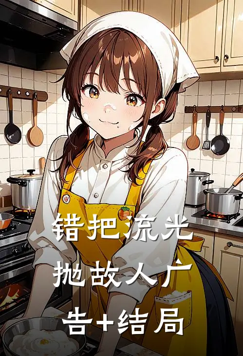 错把流光抛故人广告+结局