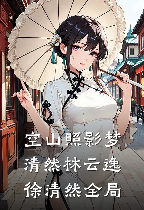 空山照影梦清然林云逸徐清然全局