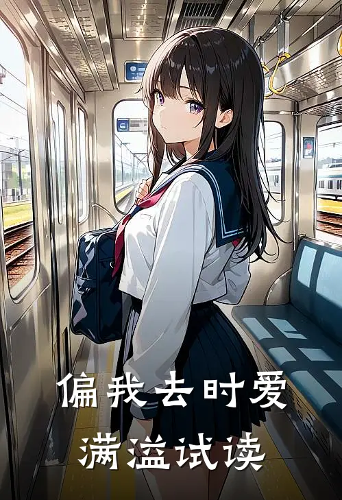 偏我去时爱满溢试读