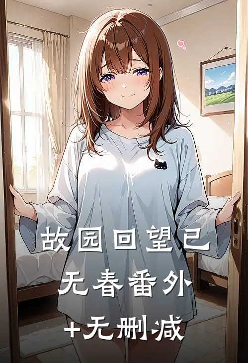故园回望已无春番外+无删减