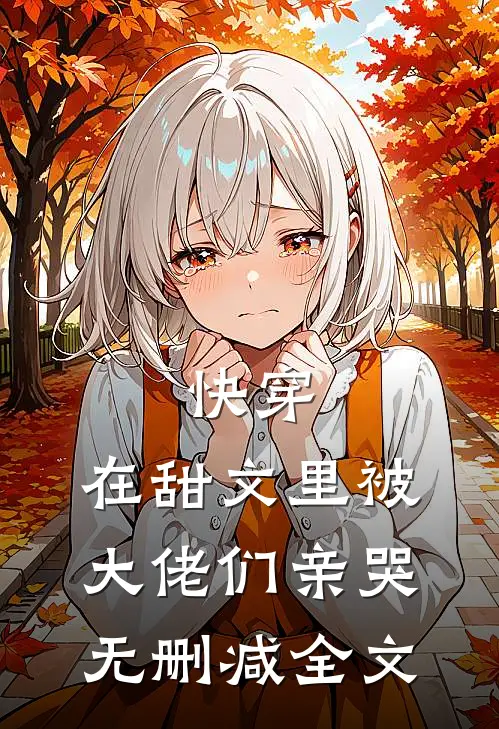 快穿：在甜文里被大佬们亲哭无删减全文