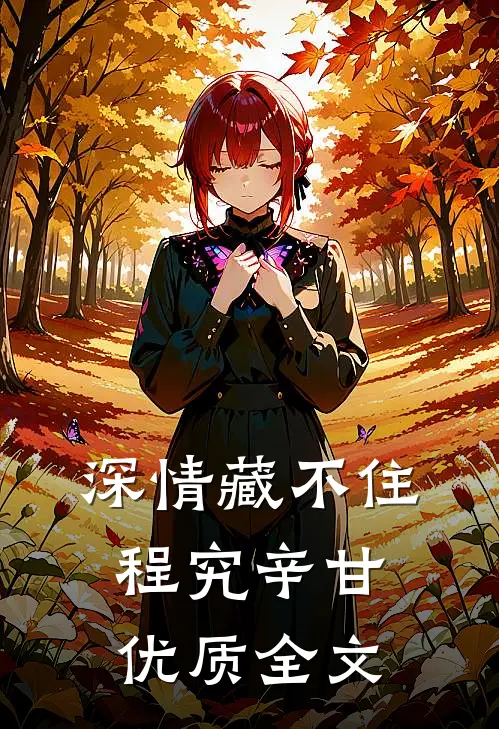 深情藏不住程究辛甘优质全文