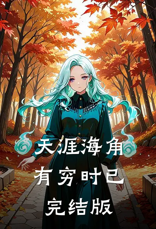 天涯海角有穷时已完结版