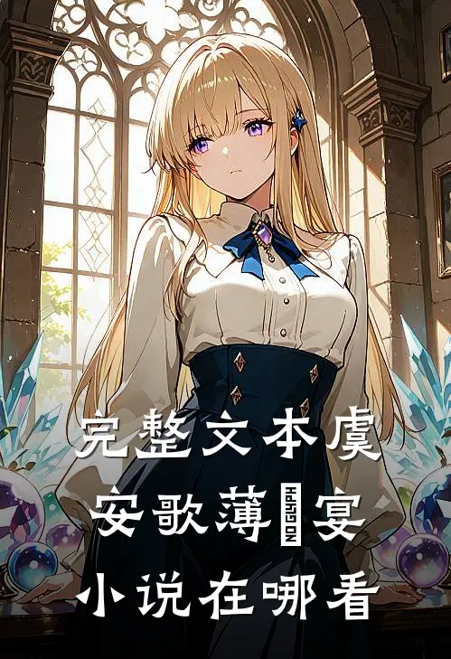 完整文本虞安歌薄璟宴小说在哪看