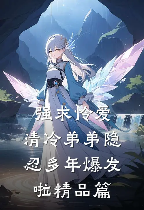 强求怜爱：清冷弟弟隐忍多年爆发啦精品篇