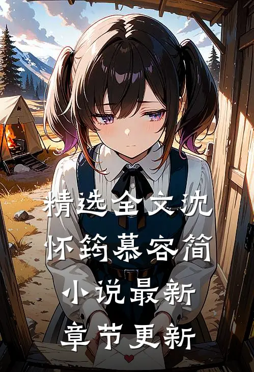精选全文沈怀筠慕容简小说最新章节更新