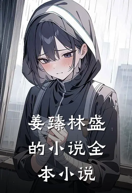姜臻林盛的小说全本小说