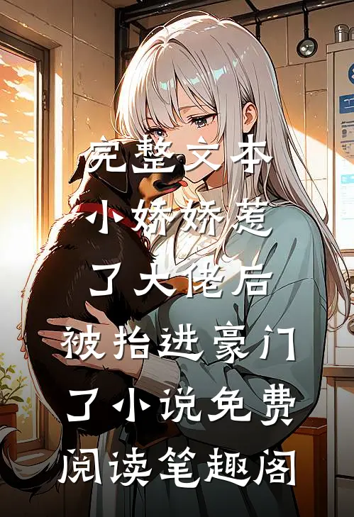 完整文本小娇娇惹了大佬后,被抬进豪门了小说免费阅读笔趣阁