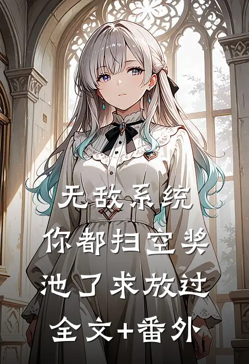 无敌系统：你都扫空奖池了求放过全文+番外