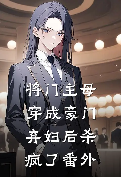 将门主母穿成豪门弃妇后杀疯了番外
