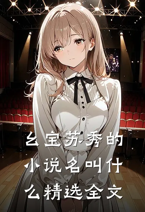 幺宝苏秀的小说名叫什么精选全文