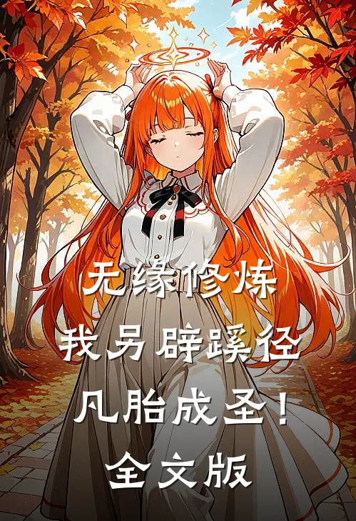 无缘修炼，我另辟蹊径凡胎成圣！全文版