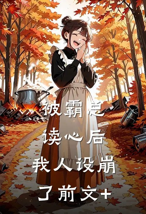 被霸总读心后，我人设崩了前文+