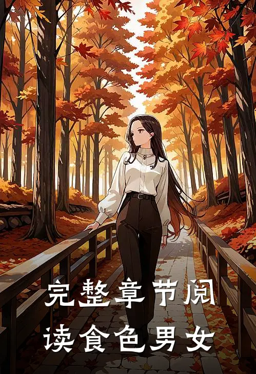 完整章节阅读食色男女