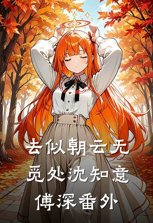 去似朝云无觅处沈知意傅深番外