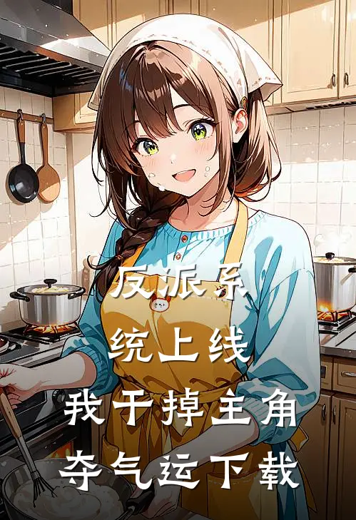 反派系统上线，我干掉主角夺气运下载